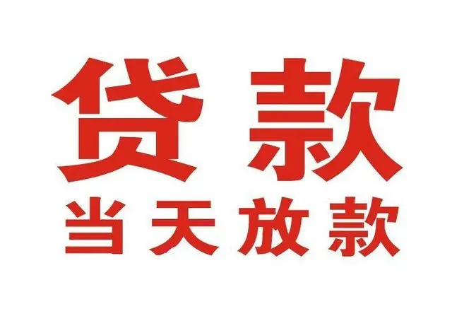 江城个人借钱|江城借钱公司|江城个人周转借款